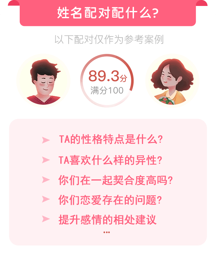 姓名配对配什么